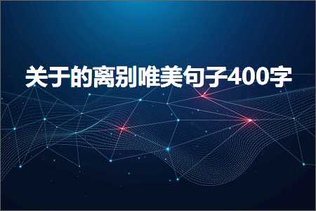 新网站怎么推广 关于的离别唯美句子400字（文案847条）